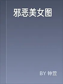 邪恶美女图