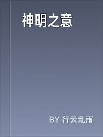 神明之意