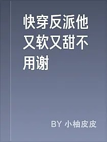 快穿反派他又软又甜不用谢