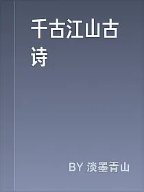 千古江山古诗