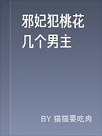 邪妃犯桃花几个男主