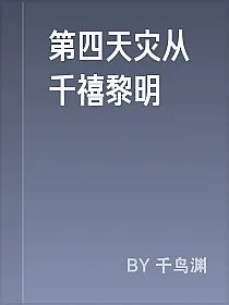 第四天灾从千禧黎明