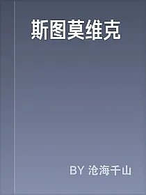 斯图莫维克