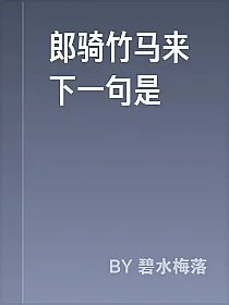 郎骑竹马来下一句是