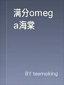 满分omega海棠