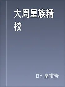 大周皇族精校