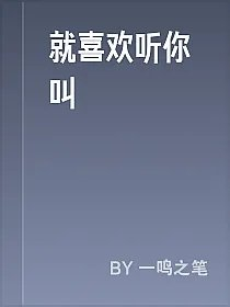 就喜欢听你叫