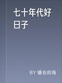 七十年代好日子