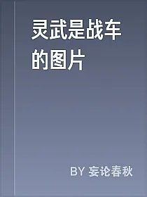灵武是战车的图片