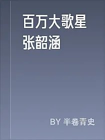 百万大歌星张韶涵