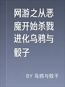 网游之从恶魔开始杀戮进化乌鸦与骰子