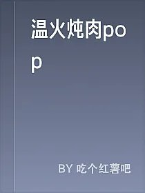 温火炖肉pop