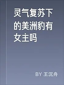 灵气复苏下的美洲豹有女主吗