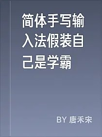 简体手写输入法假装自己是学霸