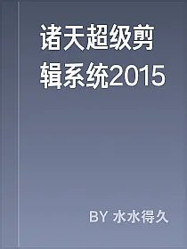 诸天超级剪辑系统2015