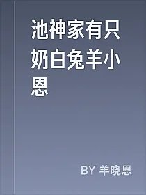 池神家有只奶白兔羊小恩