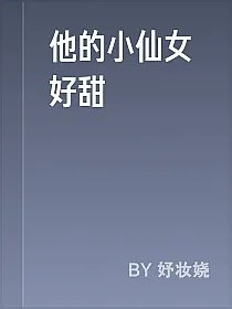他的小仙女好甜