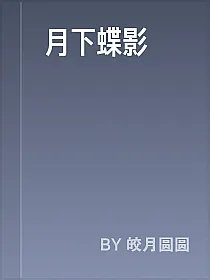月下蝶影
