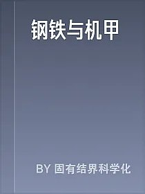 钢铁与机甲