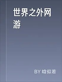 世界之外网游