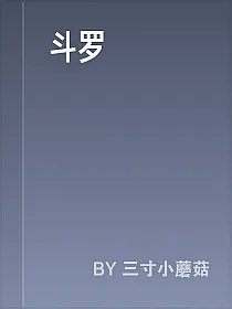 斗罗