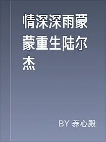 情深深雨蒙蒙重生陆尔杰