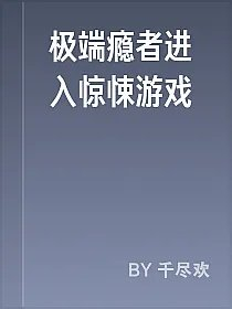 极端瘾者进入惊悚游戏