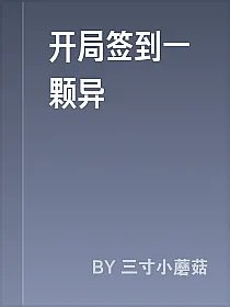 开局签到一颗异