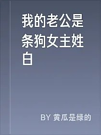 我的老公是条狗女主姓白
