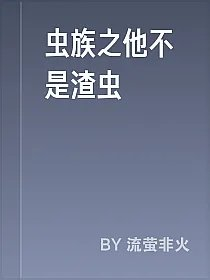 虫族之他不是渣虫