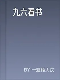 九六看书