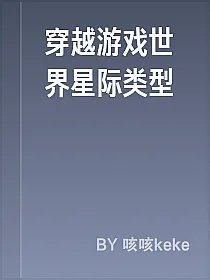 穿越游戏世界星际类型