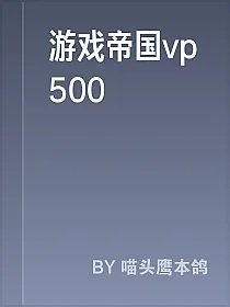 游戏帝国vp500
