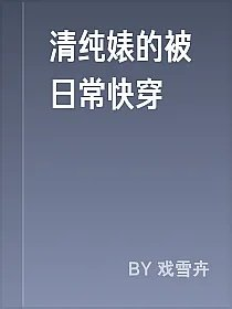 清纯婊的被日常快穿