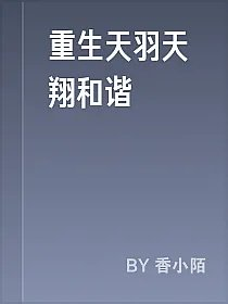 重生天羽天翔和谐