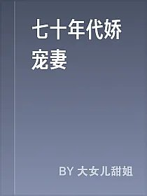 七十年代娇宠妻