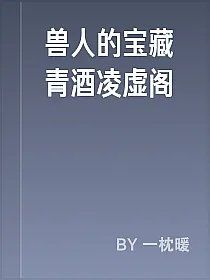 兽人的宝藏青酒凌虚阁