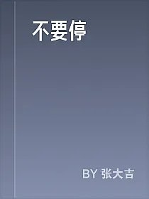 不要停