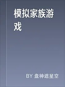 模拟家族游戏