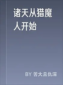 诸天从猎魔人开始