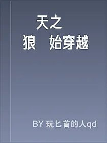 諸天之從戰狼開始穿越