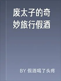 废太子的奇妙旅行假酒