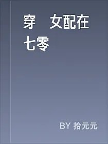 穿書女配在七零