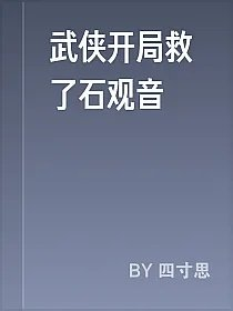 武侠开局救了石观音