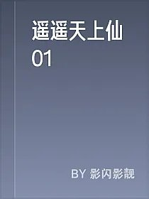 遥遥天上仙01