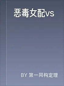 恶毒女配vs