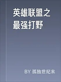英雄联盟之最强打野