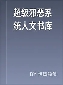 超级邪恶系统人文书库
