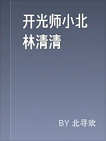 开光师小北林清清