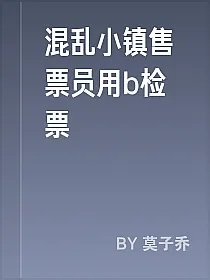 混乱小镇售票员用b检票